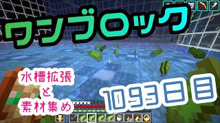 【１０９３日目】ワンブロックでハードコアな世界を生き残る