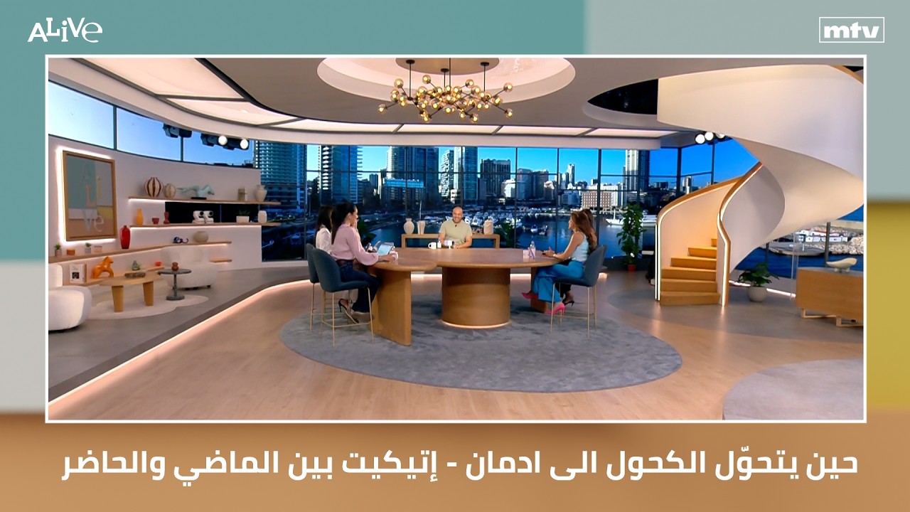 حين يتحوّل الكحول الى ادمان - إتيكيت بين الماضي والحاضر عند الأولاد