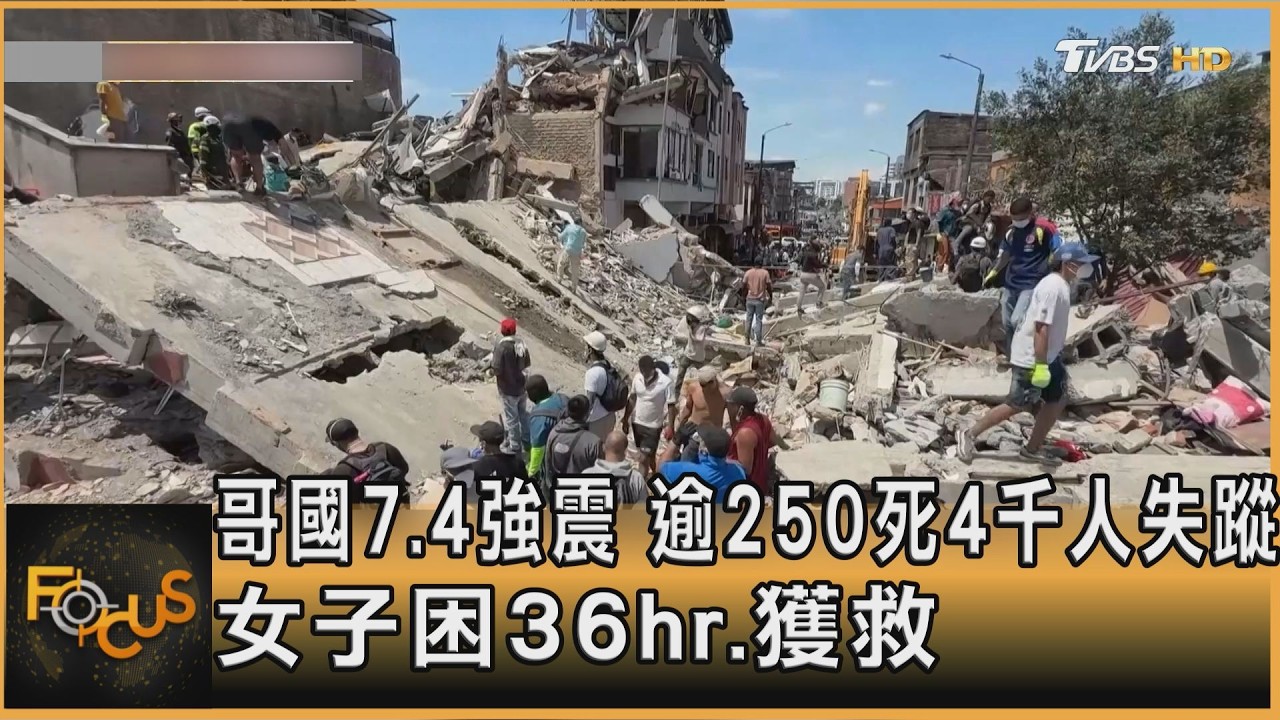 FOCUS全球新聞/哥國7.4強震 逾250死4千人失蹤 女子困36hr.獲救