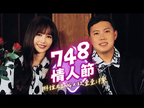 琳誼 Ring  [ 748情人節 Wish You All Break Up ] feat. @玖壹壹洋蔥 Official Music Video