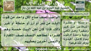 1885 - حكم إعطاء كفارة اليمين لأقل من عشرة مساكين - نور على الدرب image