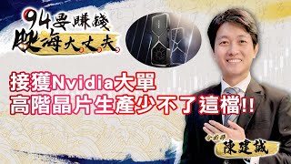 Nvidia大單  晶片生產少不了這檔！