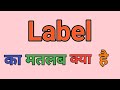 Label Meaning In Hindi || Label Ka Matlab Kya Hota Hai || Daily Use English Words ||