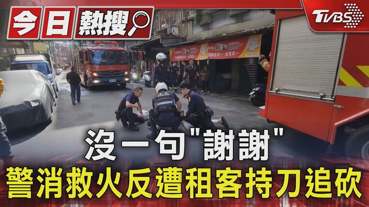 沒一句「謝謝」 警消救火反遭租客持刀追砍