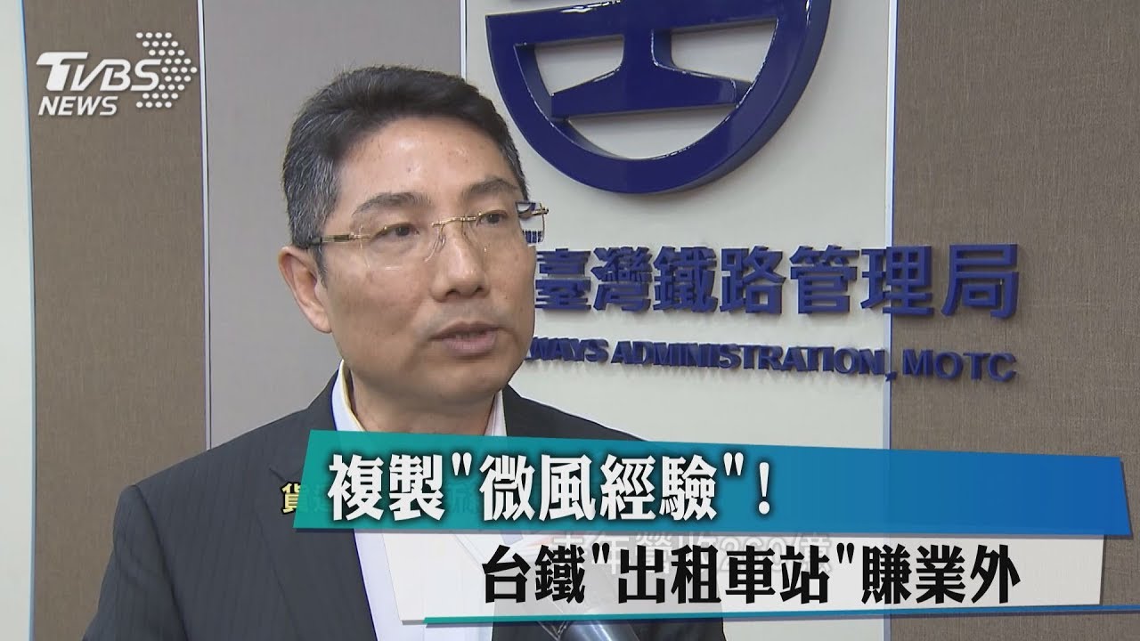 複製「微風經驗」！　台鐵「出租車站」賺業外