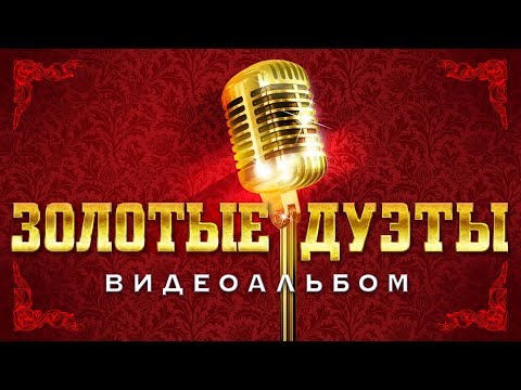 ЗОЛОТЫЕ ДУЭТЫ / Лучшие новые видео клипы / Видеоальбом хитов