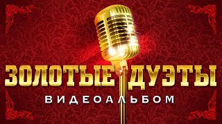 ЗОЛОТЫЕ ДУЭТЫ / Лучшие новые видео клипы / Видеоальбом хитов