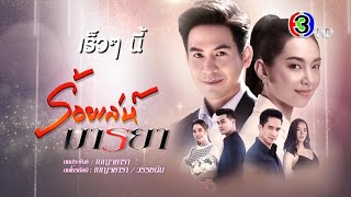 ร้อยเล่ห์มารยา เร็วๆ นี้ | Ch3Thailand