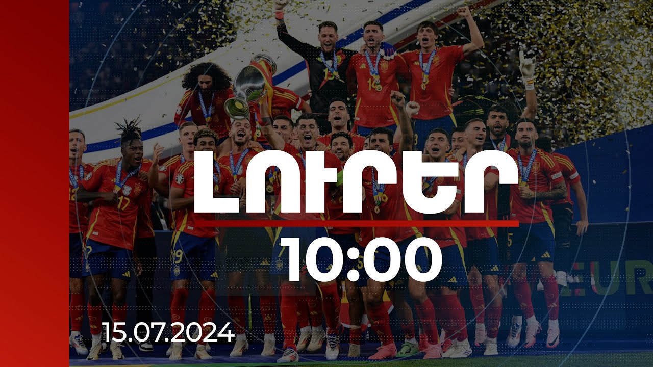 Լուրեր 10։00 | Իսպանիայի հավաքականը՝ Եվրոպայի չեմպիոն, Արգենտինան՝ Ամերիկայի գավաթակիր