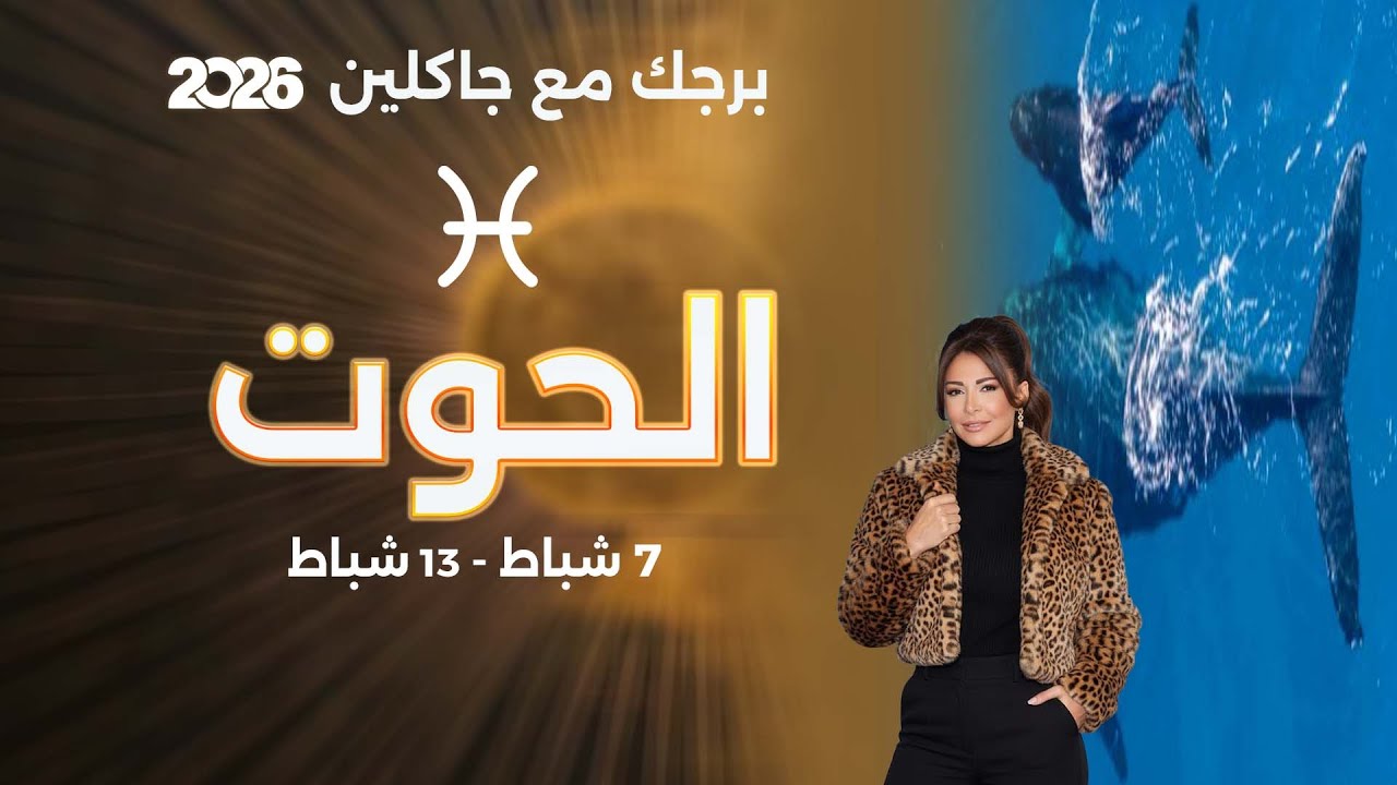 فيديو | برج الحوت | من ٧ الى ١٣ شباط  ٢٠٢٦