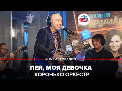 Хоронько Оркестр - Пей, Моя Девочка (LIVE @ Авторадио)