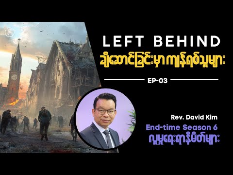 🔴EP03: Left Behind (ချီဆောင်ခြင်းမှာ ကျန်ရစ်သူများ) | Signs of the time