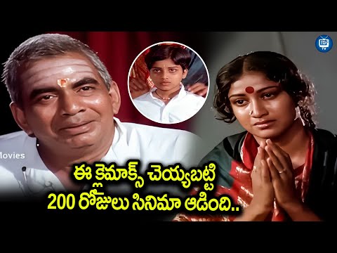 ఈ  క్లైమాక్స్ కు గూస్ బంప్స్ పక్కా..| Sankarabharanam Movie Climax Scene | iDream TV