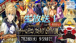 【FGOAC】アーサー・ペンドラゴンピックアップガチャ放送！【天草サポートセンター】