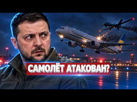 Самолёт с Зеленским атакован? / ЧП при вылете