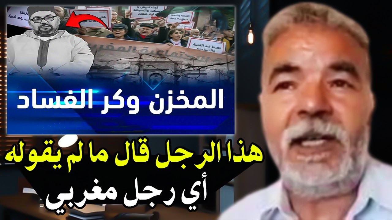 هاذ الرجل قال ما لم يقوله أي رجل مغربي: العلوين هم رأس الفساد بالمغرب! وهم من ي