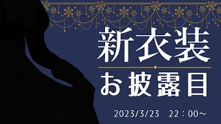 【#戌亥新衣装】あたらしいお洋服を仕立ててもらいました【戌亥とこ/にじさんじ】