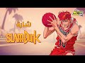 أغنية بداية سلام دانك سبيستون Spacetoon