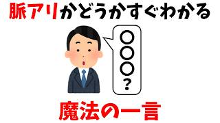 たった一言で女性が「脈あり」か確認できる方法