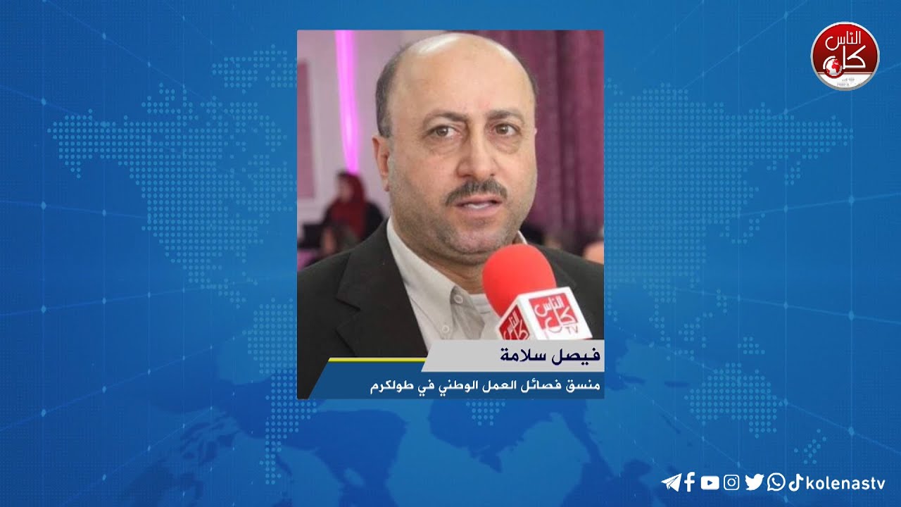 لقاء فيصل سلامة : منسق فصائل العمل الوطني في طولكرم خلال برنامج أوتار الصباح عبر راديو وتلفزيون كل الناس