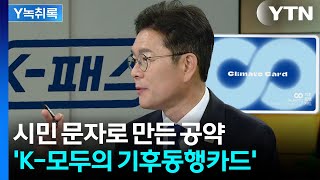 시민 문자 정책화한 정원오 후보...‘K-모두의 기후동행카드’ 등장 [Y녹취록] / YTN