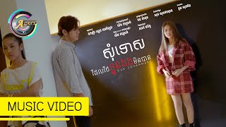 សុំទោសខ្លួនឯងដែលថែខ្លួនឯងមិនបាន | អ៊ុក សុវណ្ណារី 