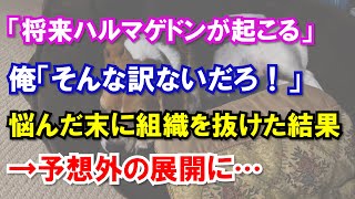 キリスト「将来ハルマゲドンが起こる」俺「そんな訳ないだろ！」悩んだ末に組織を抜けた結果→予想外の展開に…