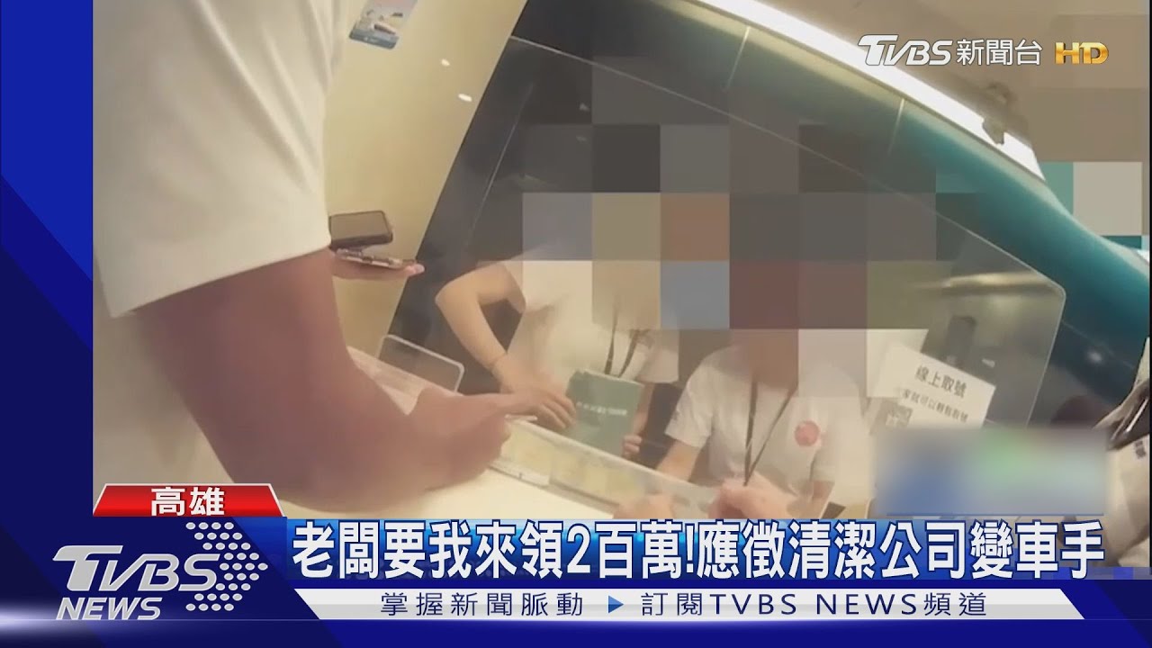 老闆要我來領2百萬!應徵清潔公司變車手