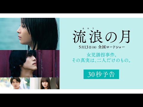 「流浪の月」30秒予告