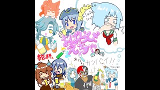 よっぱらぴーとえちゃー