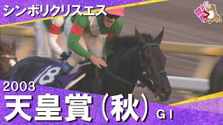 【史上稀にみるハイペース！シンボリクリスエスが差し切り連覇達成】2003年天皇賞(秋)ＧⅠ  シンボリクリスエス ペリエ
