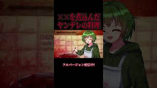 #ヤンデレ 愛するあなたを守る愛情シチューです、食べてください！ #Haruqa #music #オリジナル曲 #yandere #utau