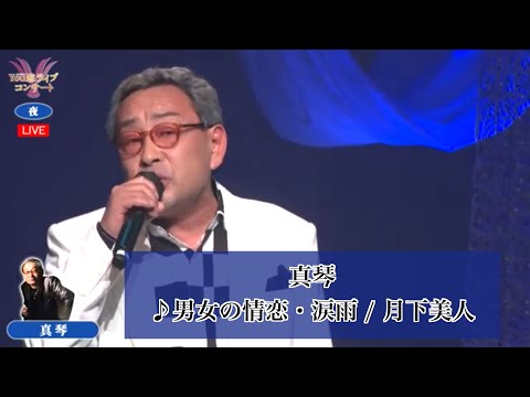 真琴 ♪男女の情恋・涙雨　♪月下美人【2024.05.16 　第50回 You遊ライブコンサート　夜の部　in練馬文化センター】