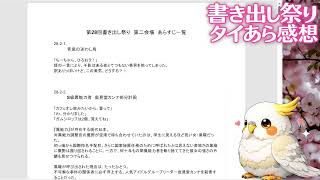 第28回書き出し祭り第２会場＋α【タイあら感想】