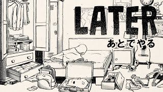 謎の生き物とかくれんぼがやめられないゲーム【LATER -あとでやる-】
