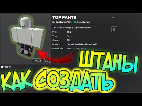 КАК СОЗДАТЬ И ЗАГРУЗИТЬ СВОЮ РУБАШКУ И ШТАНЫ В РОБЛОКС! // Гайд // Рабочий Метод 2021 // Часть 2