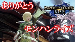 【3人実況】全てのハンターにおめでとう『ハイテンション モンハンライズ』#10