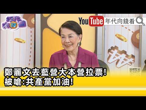 精彩片段》鄭佩芬:#鄭麗文 不會放其提#習近平 ...【年代向錢看】2026.07.02