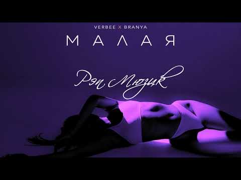 VERBEE, BRANYA - Малая | 2021| Премьера