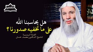 صورة وإن تبدوا ما في أنفسكم أو تخفوه يحاسبكم به الله | جزء ٣ حلقة ٢٤٣ برنامج التفسير | الشيخ د. محمد حسان