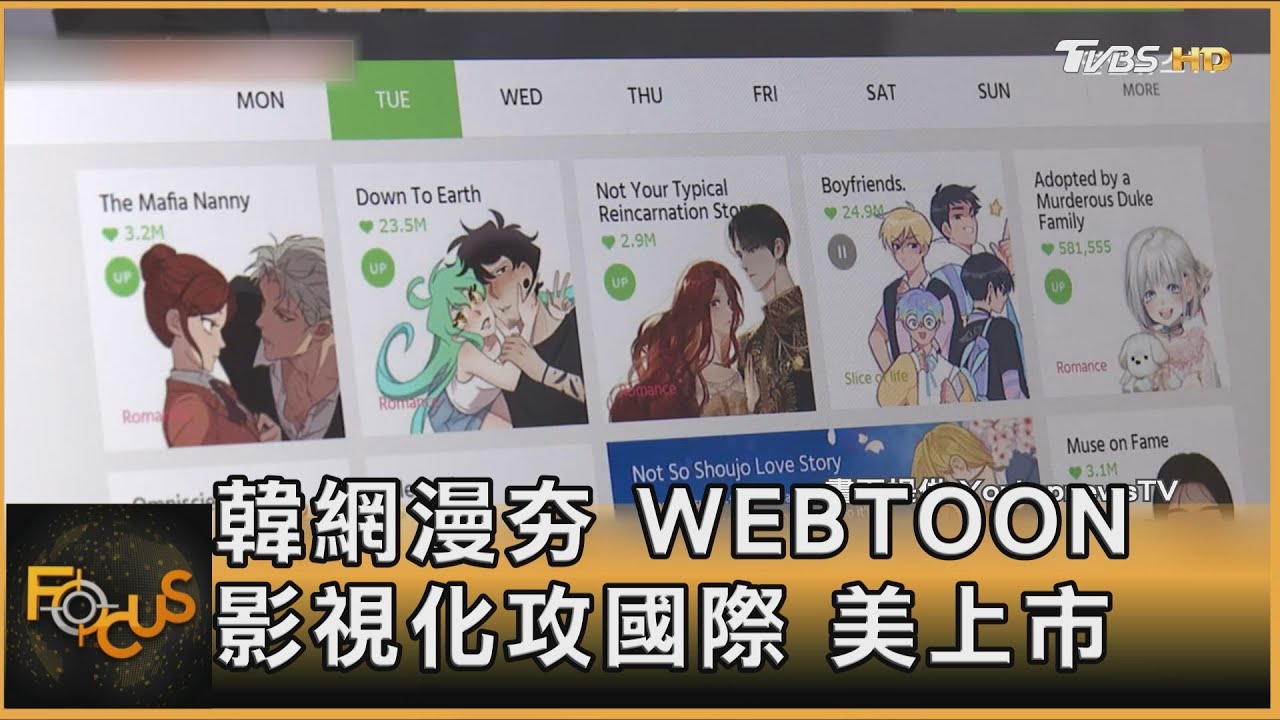 韓網漫時代！WEBTOON影視化進攻國際　在美上市