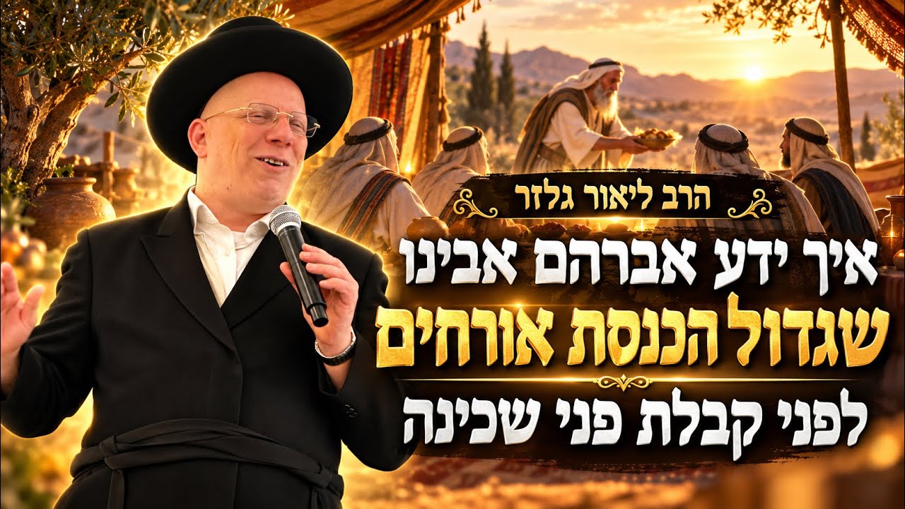 הרב ליאור גלזר - חובה צפייה !!!