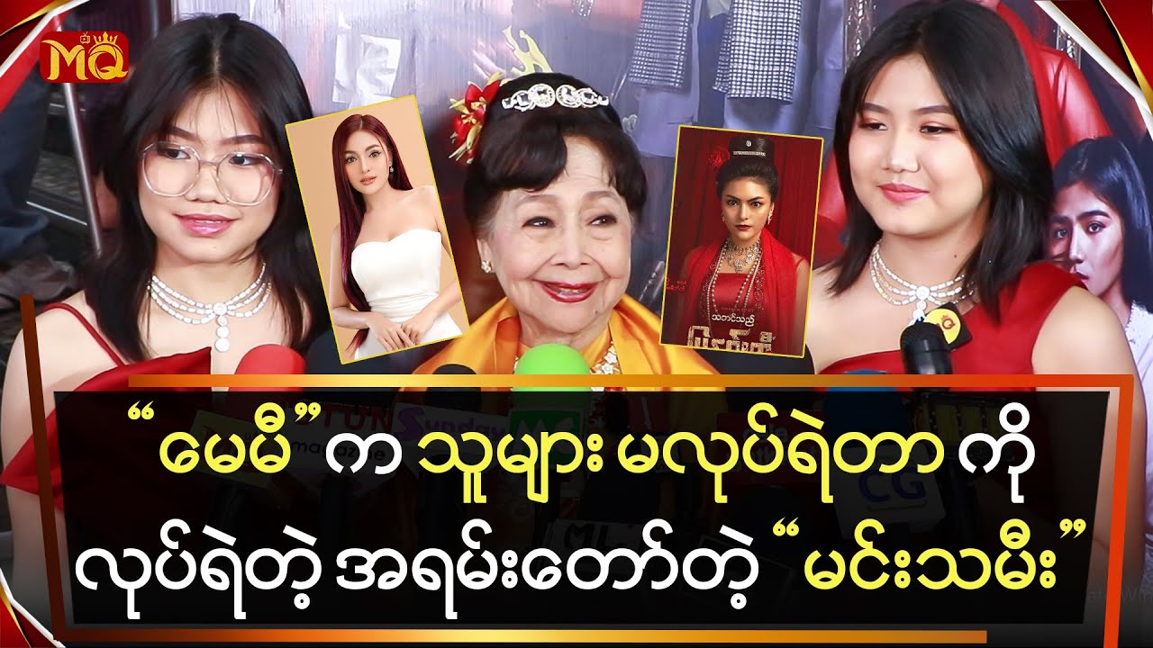 မေမီကသူများမလုပ်ရဲတာကိုလုပ်ရဲတဲ့အရမ်းတော်တဲ့မင်းသမီး