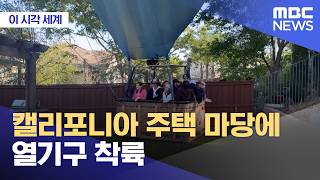 [이 시각 세계] 캘리포니아 주택 마당에 열기구 착륙 (2026.04.21/뉴스투데이/MBC)