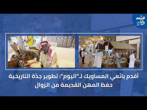 بائع السواك: تطوير جدة التاريخية حفظ المهن اليدوية والقديمة من الزوال