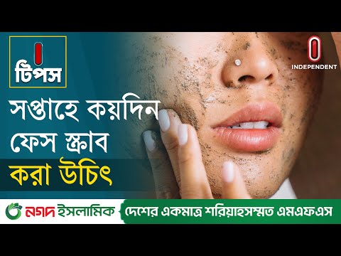 ফেস স্ক্রাব করতে মানতে হবে যেসব নিয়ম | Face Scrub | I Tips | Independent TV