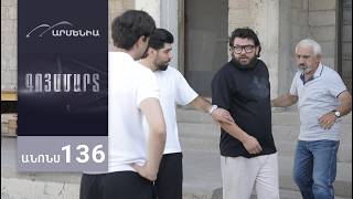 Գոյամարտ, Սերիա 136, Անոնս / Goyamart