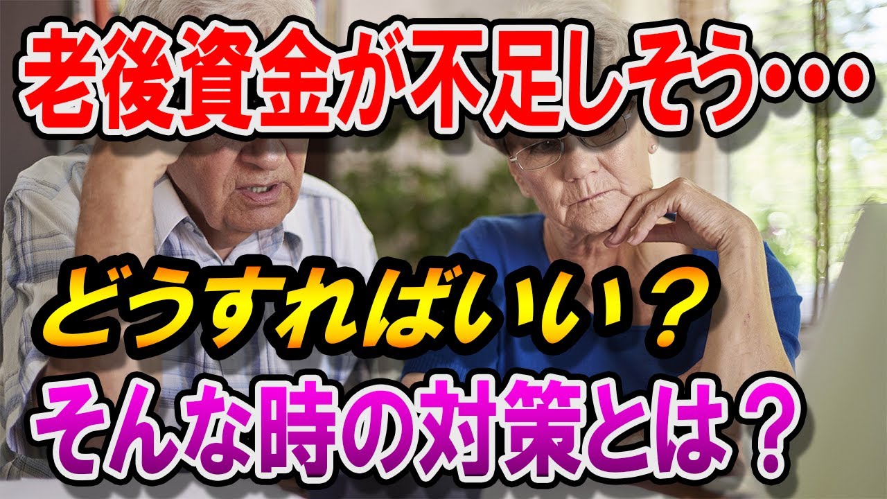 老後資金が足りない共働き夫婦は､どのような対策をすればいいのか？