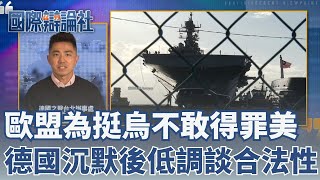 歐盟為烏克蘭顧忧美國立場？馬杜洛遭逮捕　德國於12小時後低調回應：美方作法「合法性相當複雜」｜【國際辯論社】20260112｜三立新聞台