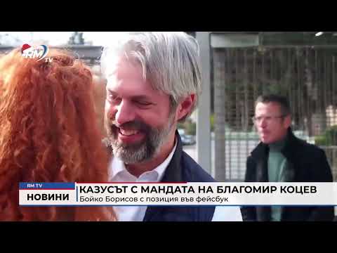 Казусът с мандата на Благомир Коцев: Бойко Борисов с позиция във фейсбук